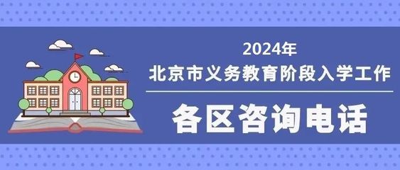 北京义务教育入学服务平台即将开通!入学流程、咨询电话公布_北京时间