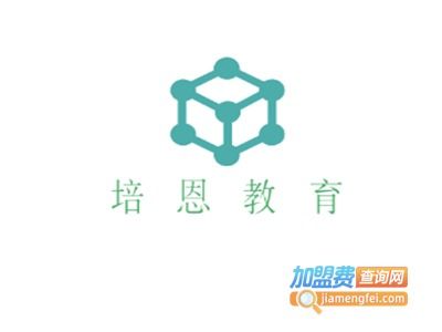 培恩教育品牌图片 培恩教育加盟店 产品图以及形象展示 加盟费查询网