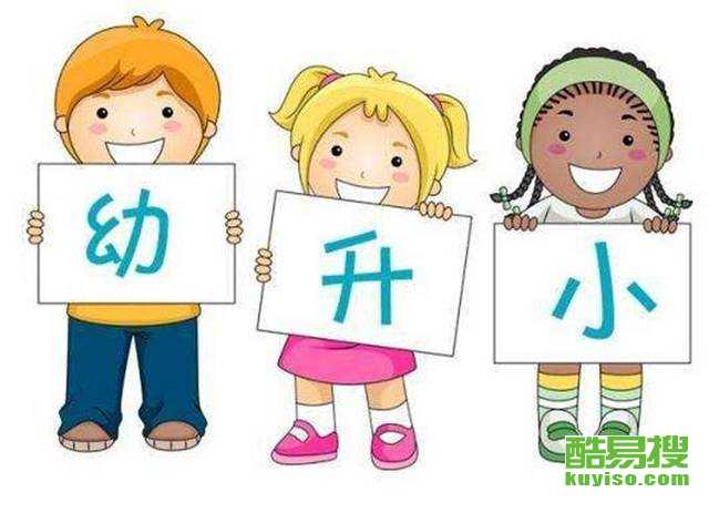 【学历教育幼升小咨询京籍非京籍子女在北京上学】-北京酷易搜