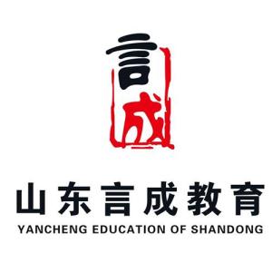 山东言成教育咨询