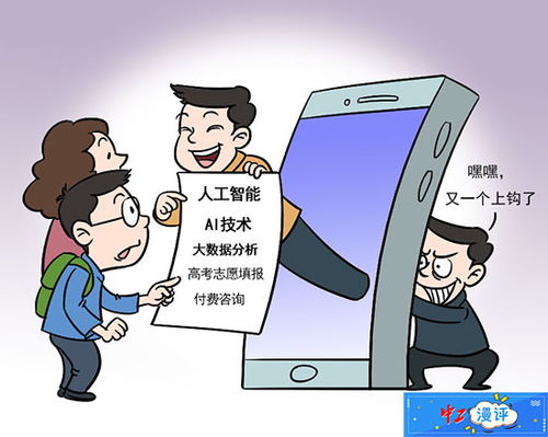 中工漫评丨警惕高考志愿填报咨询新套路