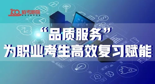 品质与服务为用户高效学习赋能 佰考职教